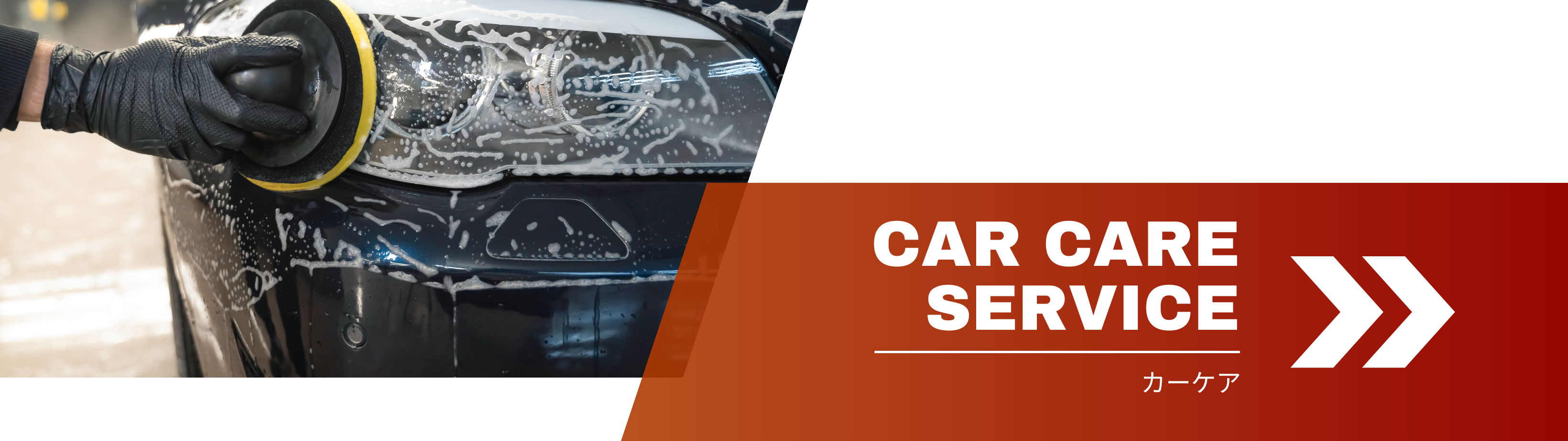 カーケアサービス_洗車、オイル交換等_カーステージタマガワ_東京都大田区にある自動車総合ディーラー