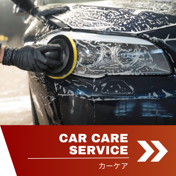 カーケアサービス_洗車、オイル交換等_カーステージタマガワ_東京都大田区にある自動車総合ディーラー