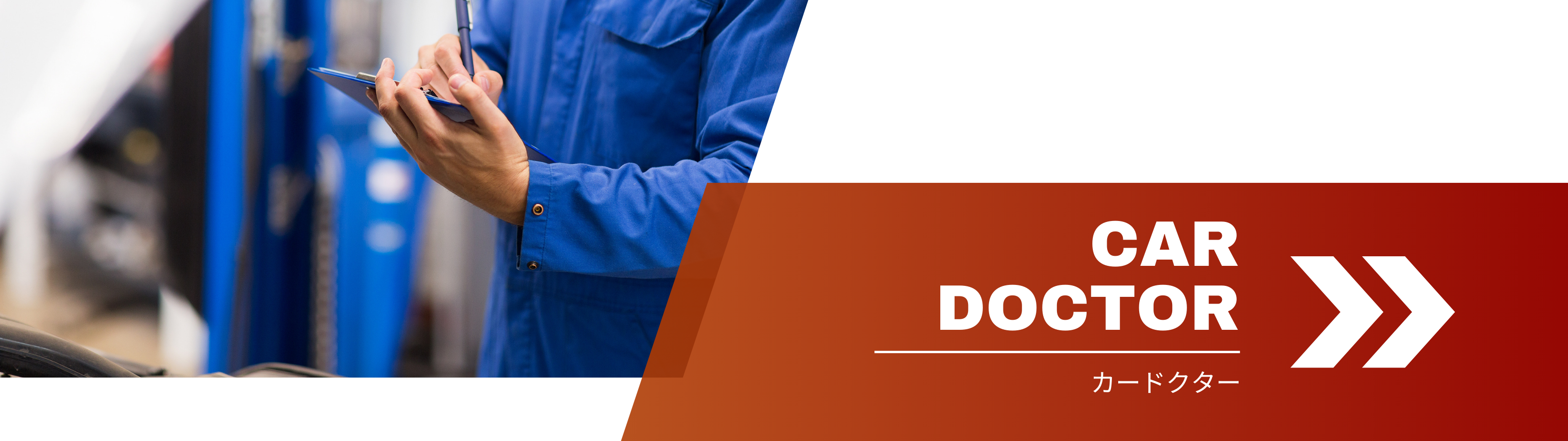 カードクター_自動車の急な故障やトラブルに対応_カーステージタマガワ_東京都大田区にある自動車総合ディーラー