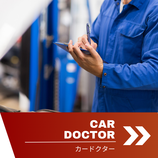 カードクター_自動車の急な故障やトラブルに対応_カーステージタマガワ_東京都大田区にある自動車総合ディーラー
