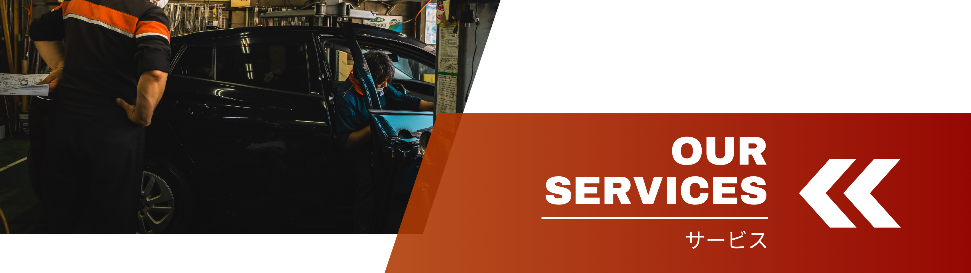 サービス一覧_カーステージタマガワ_東京都大田区にある自動車総合ディーラー