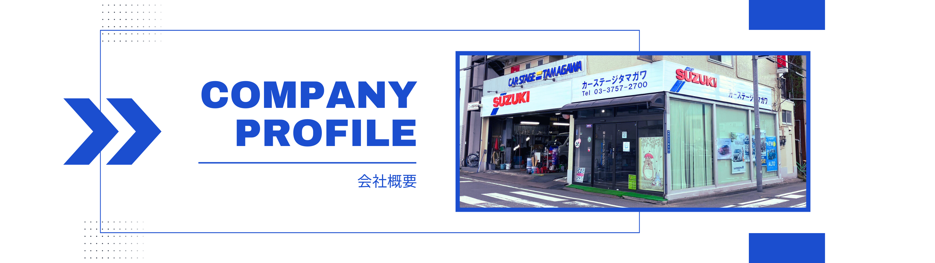 会社概要_カーステージタマガワ_東京都大田区にある自動車総合ディーラー