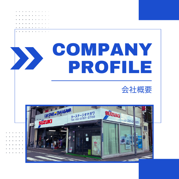 会社概要_カーステージタマガワ_東京都大田区にある自動車総合ディーラー