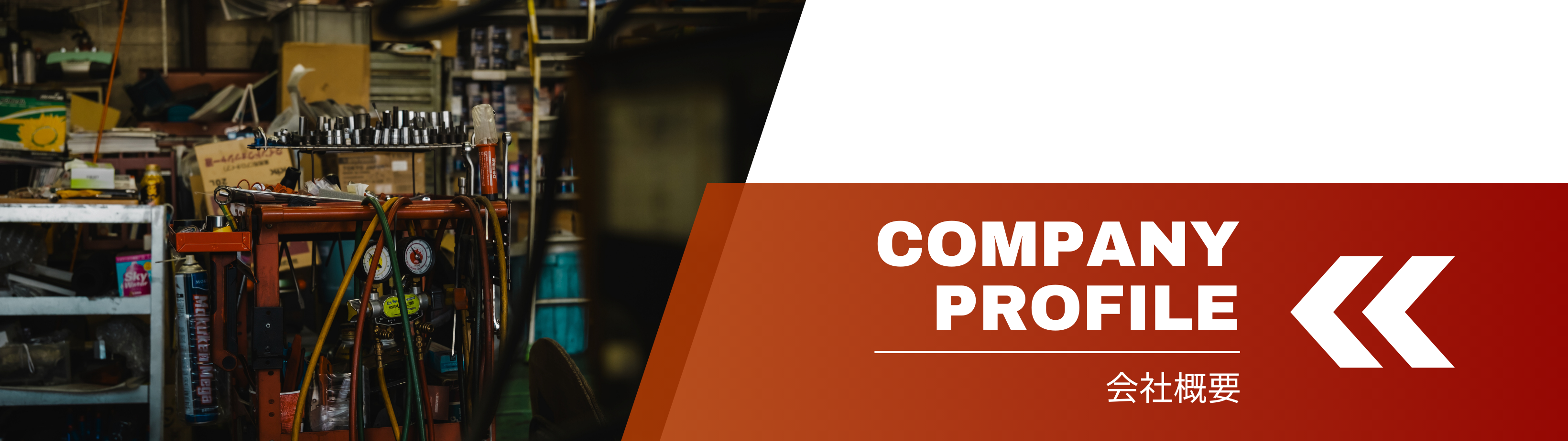 会社概要_カーステージタマガワ_東京都大田区にある自動車総合ディーラー