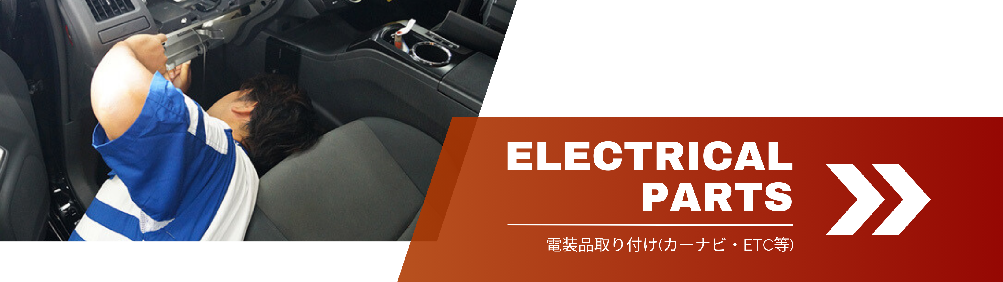 自動車の電装品取り付け_ETCやナビ等_カーステージタマガワ_東京都大田区にある自動車総合ディーラー