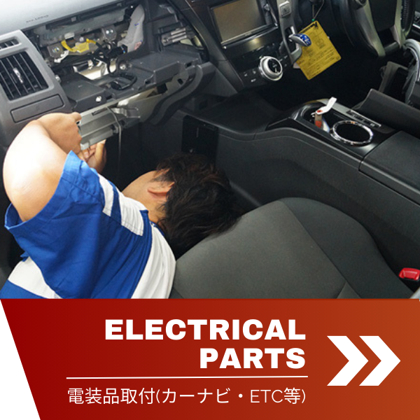 自動車の電装品取り付け_ETCやナビ等_カーステージタマガワ_東京都大田区にある自動車総合ディーラー