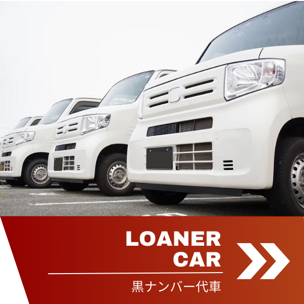 貨物軽自動車運送事業用黒ナンバー代車_カーステージタマガワ_東京都大田区にある自動車総合ディーラー