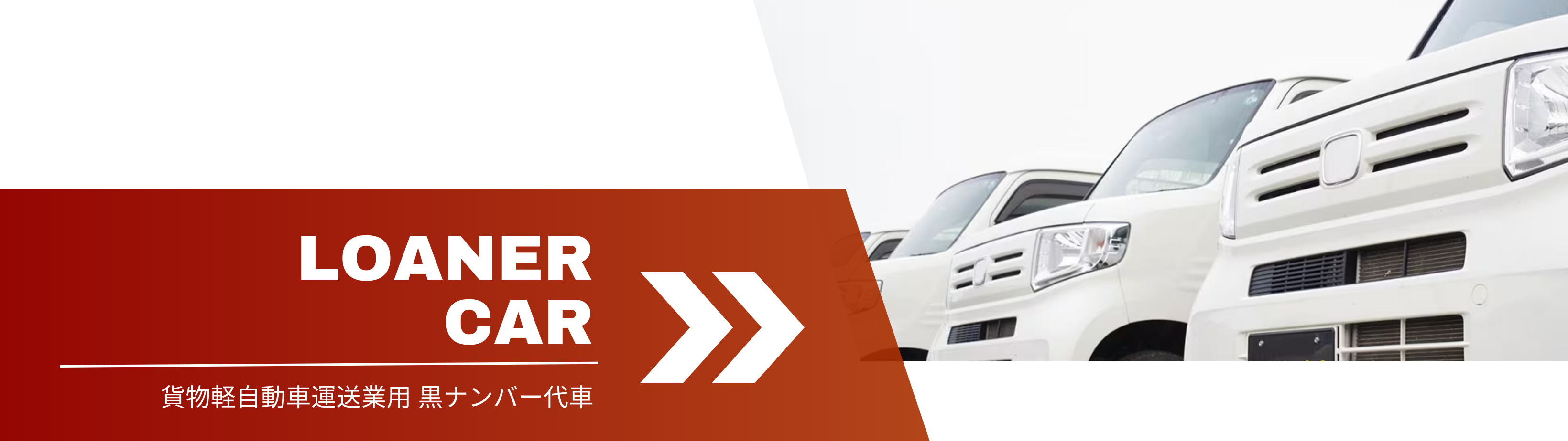 貨物軽自動車運送事業用黒ナンバー代車_カーステージタマガワ_東京都大田区にある自動車総合ディーラー