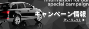キャンペーン情報_カーステージタマガワ_東京都大田区にある自動車総合ディーラー