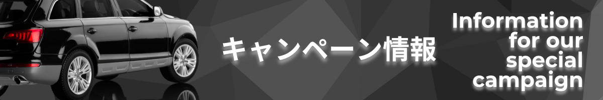 キャンペーン情報_車検、自動車整備_カーステージタマガワ_東京都大田区にある自動車総合ディーラー